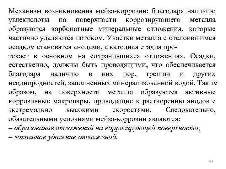 Механизм возникновения мейза-коррозии: благодаря наличию углекислоты на поверхности коррозирующего металла образуются карбонатные минеральные отложения,