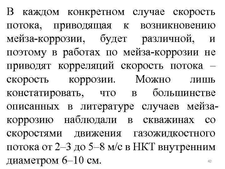 В каждом конкретном случае скорость потока, приводящая к возникновению мейза-коррозии, будет различной, и поэтому