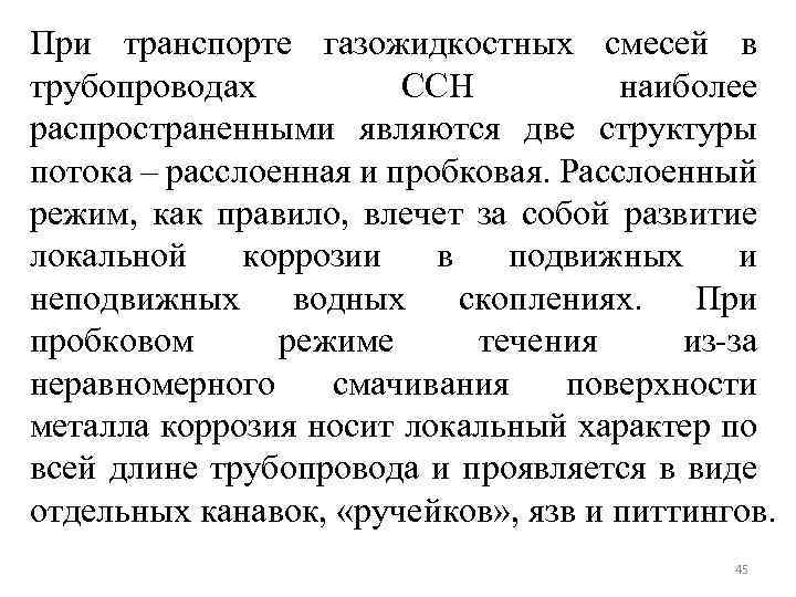 При транспорте газожидкостных смесей в трубопроводах ССН наиболее распространенными являются две структуры потока –