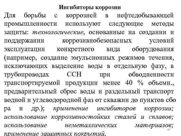 Ингибиторы коррозии Для борьбы с коррозией в нефтедобывающей промышленности используют следующие методы защиты: технологические,