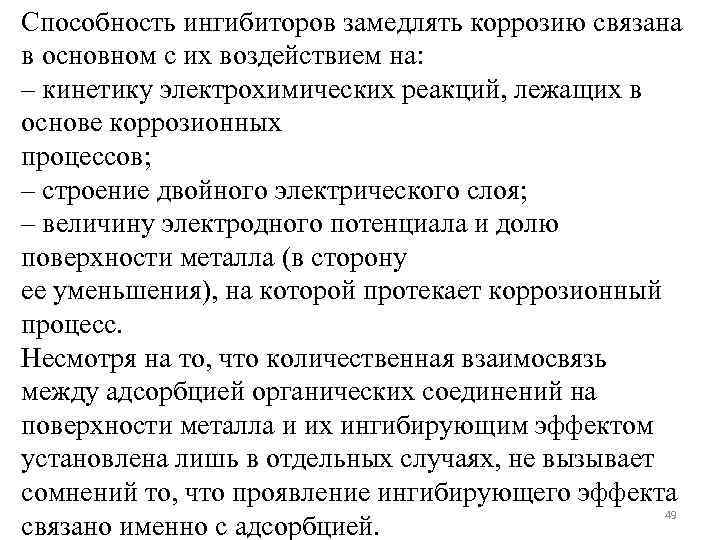 Способность ингибиторов замедлять коррозию связана в основном с их воздействием на: – кинетику электрохимических