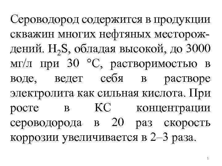 Сероводород содержится в продукции скважин многих нефтяных месторождений. H 2 S, обладая высокой, до