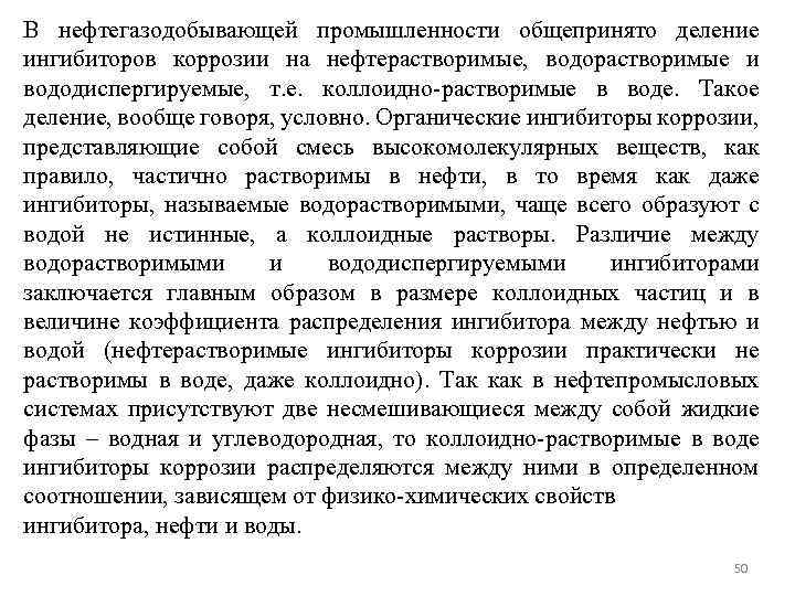 В нефтегазодобывающей промышленности общепринято деление ингибиторов коррозии на нефтерастворимые, водорастворимые и вододиспергируемые, т. е.