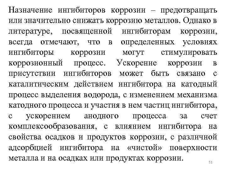 Назначение ингибиторов коррозии – предотвращать или значительно снижать коррозию металлов. Однако в литературе, посвященной