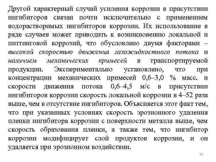 Другой характерный случай усиления коррозии в присутствии ингибиторов связан почти исключительно с применением водорастворимых