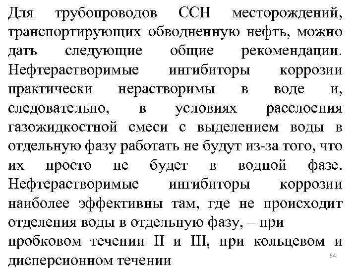 Для трубопроводов ССН месторождений, транспортирующих обводненную нефть, можно дать следующие общие рекомендации. Нефтерастворимые ингибиторы