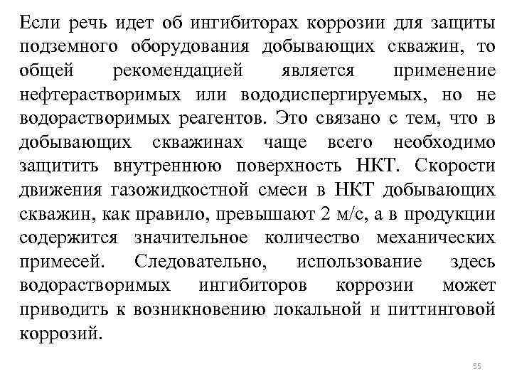 Если речь идет об ингибиторах коррозии для защиты подземного оборудования добывающих скважин, то общей