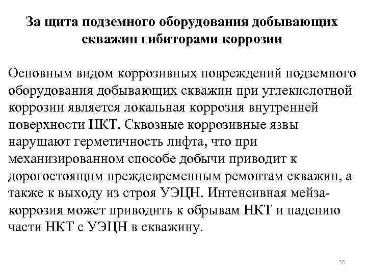 За щита подземного оборудования добывающих скважин гибиторами коррозии Основным видом коррозивных повреждений подземного оборудования