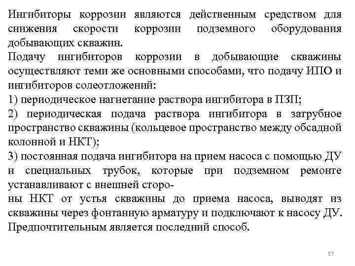 Ингибиторы коррозии являются действенным средством для снижения скорости коррозии подземного оборудования добывающих скважин. Подачу