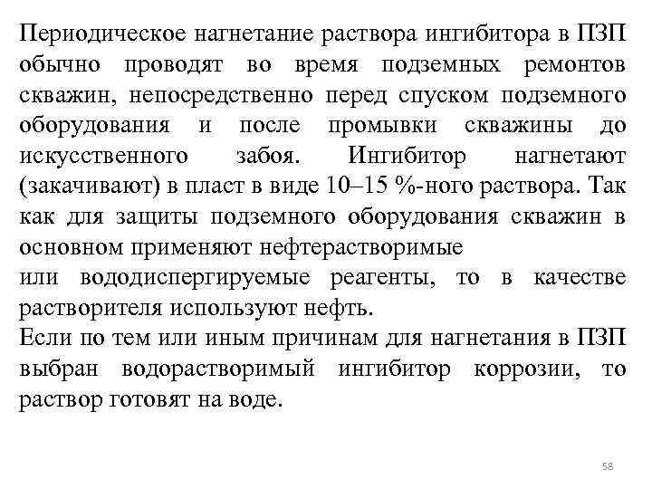 Периодическое нагнетание раствора ингибитора в ПЗП обычно проводят во время подземных ремонтов скважин, непосредственно