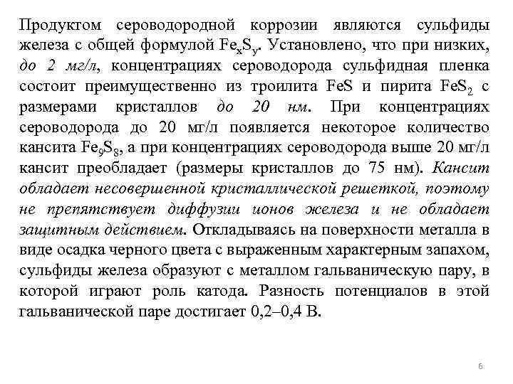 Продуктом сероводородной коррозии являются сульфиды железа с общей формулой Fex. Sy. Установлено, что при
