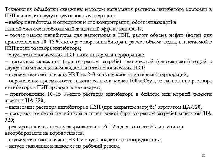 Технология обработки скважины методом нагнетания раствора ингибитора коррозии в ПЗП включает следующие основные операции: