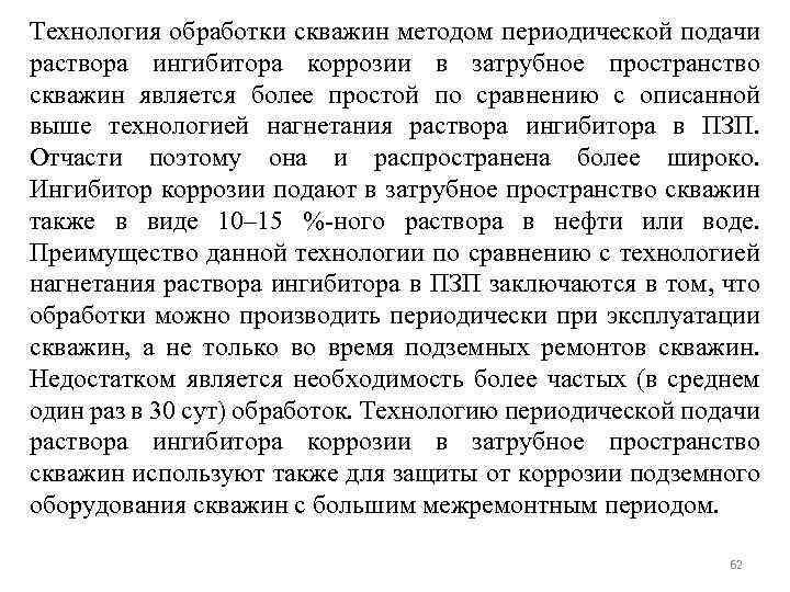 Технология обработки скважин методом периодической подачи раствора ингибитора коррозии в затрубное пространство скважин является