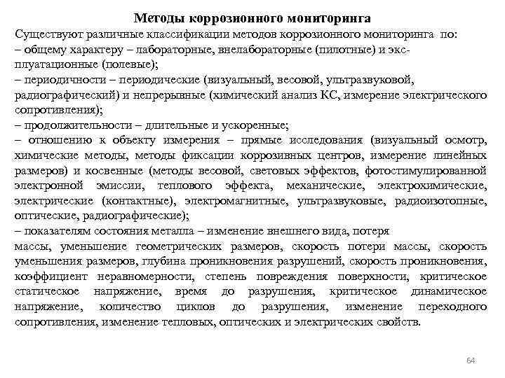 Методы коррозионного мониторинга Существуют различные классификации методов коррозионного мониторинга по: – общему характеру –
