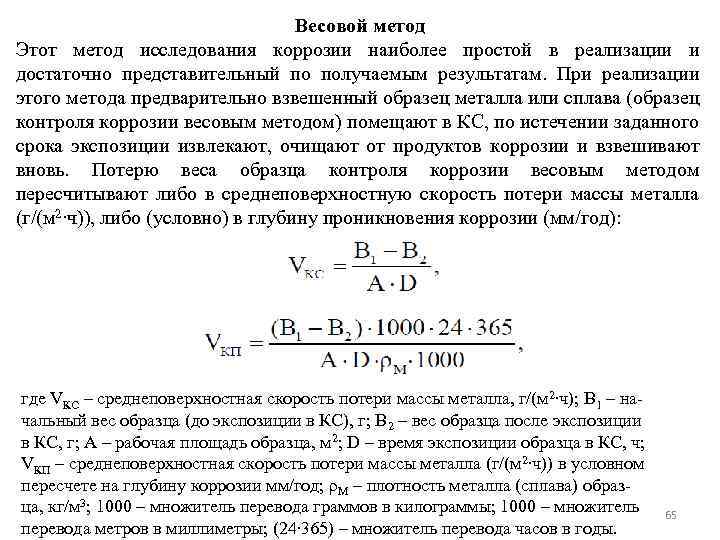 Весовой метод Этот метод исследования коррозии наиболее простой в реализации и достаточно представительный по