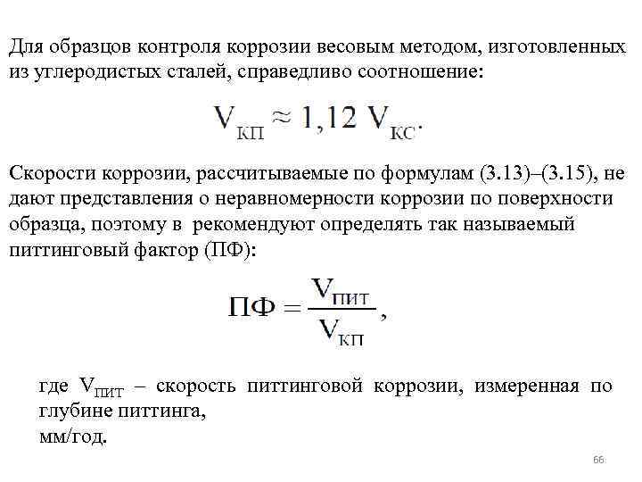 Скорости металла. Расчет скорости коррозии металла формула. Скорость коррозии k формула. Скорость коррозии металлов мм/год формула. Весовой показатель коррозии формула.