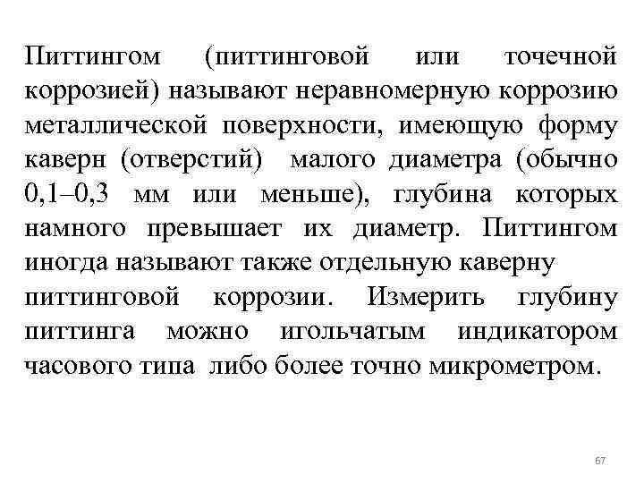Питтингом (питтинговой или точечной коррозией) называют неравномерную коррозию металлической поверхности, имеющую форму каверн (отверстий)