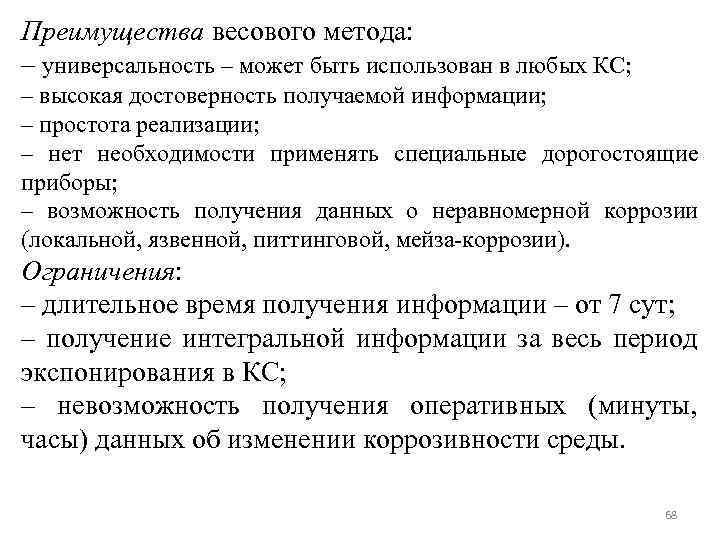 Преимущества весового метода: – универсальность – может быть использован в любых КС; – высокая