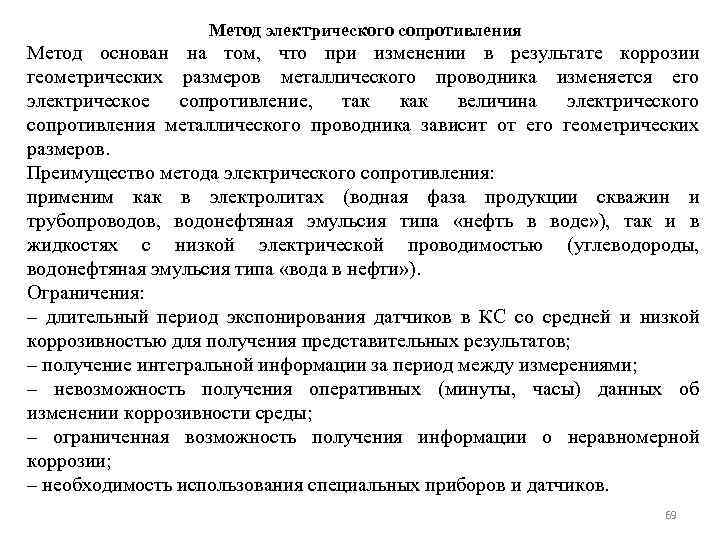 Метод электрического сопротивления Метод основан на том, что при изменении в результате коррозии геометрических