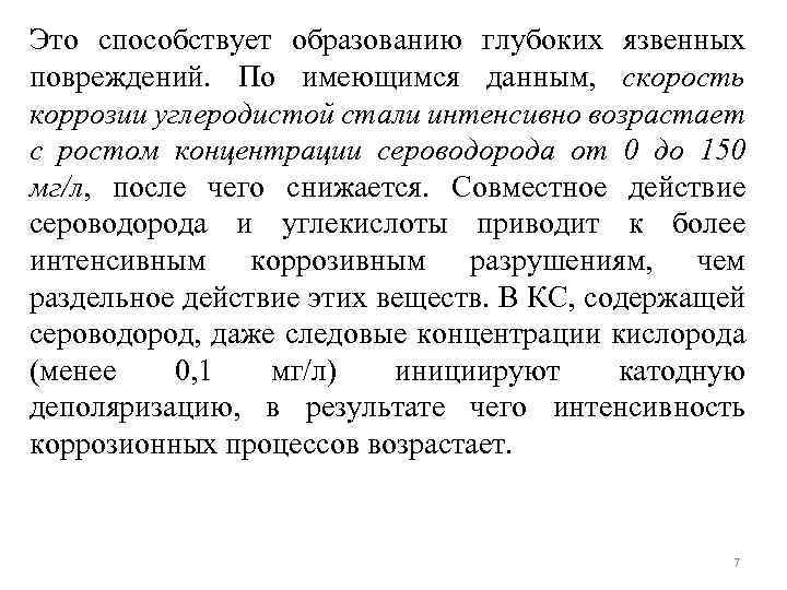 Это способствует образованию глубоких язвенных повреждений. По имеющимся данным, скорость коррозии углеродистой стали интенсивно