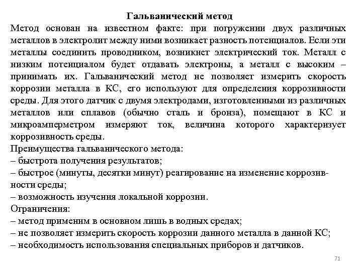 Гальванический метод Метод основан на известном факте: при погружении двух различных металлов в электролит