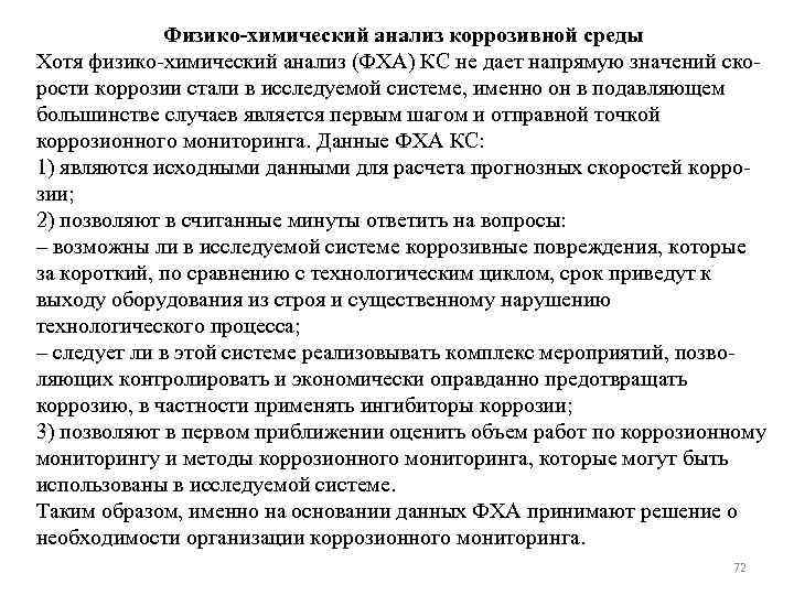 Физико-химический анализ коррозивной среды Хотя физико-химический анализ (ФХА) КС не дает напрямую значений скорости