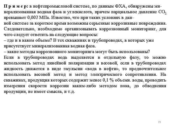 П р и м е р: в нефтепромысловой системе, по данным ФХА, обнаружены минерализованная