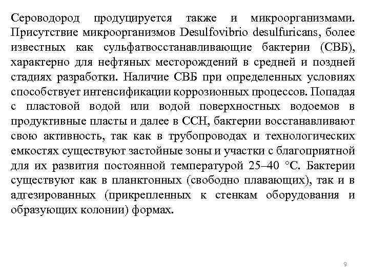 Сероводород продуцируется также и микроорганизмами. Присутствие микроорганизмов Desulfovibrio desulfuricans, более известных как сульфатвосстанавливающие бактерии