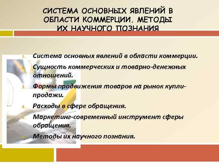 СИСТЕМА ОСНОВНЫХ ЯВЛЕНИЙ В ОБЛАСТИ КОММЕРЦИИ. МЕТОДЫ ИХ НАУЧНОГО ПОЗНАНИЯ 1. 2. 3. 4.