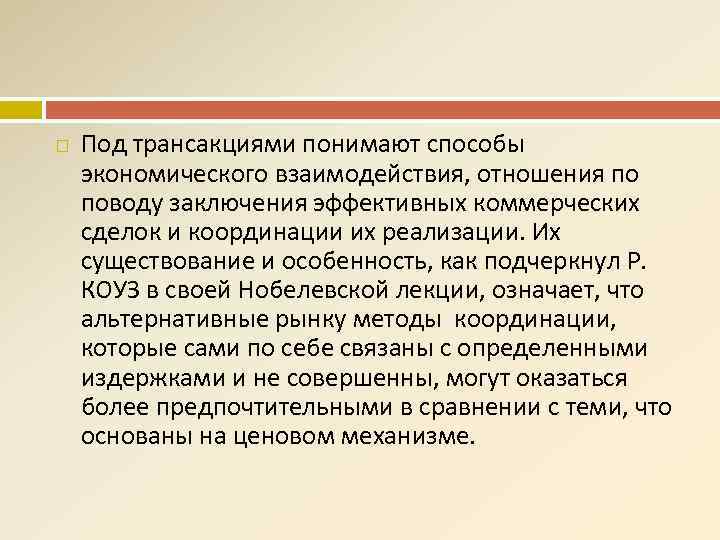  Под трансакциями понимают способы экономического взаимодействия, отношения по поводу заключения эффективных коммерческих сделок
