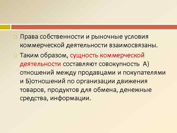 Каким образом взаимосвязана деятельность. Влияние права собственности на коммерческую деятельность. Основные явлений в коммерции. Право собственности влияет ли на коммерческую деятельность.