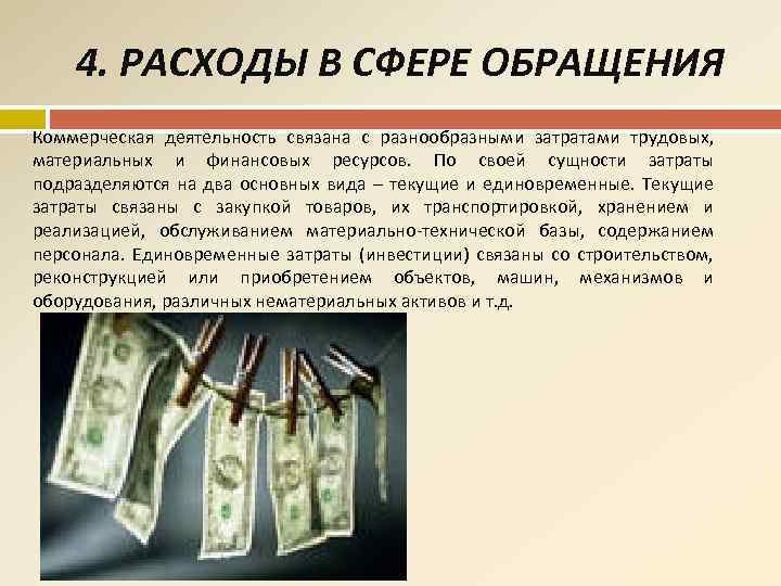 4. РАСХОДЫ В СФЕРЕ ОБРАЩЕНИЯ Коммерческая деятельность связана с разнообразными затратами трудовых, материальных и