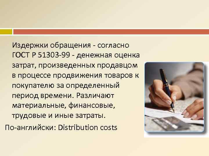 Издержки обращения - согласно ГОСТ Р 51303 -99 - денежная оценка затрат, произведенных продавцом