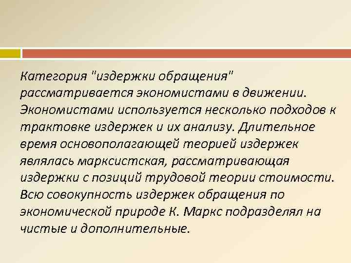 Категория "издержки обращения" рассматривается экономистами в движении. Экономистами используется несколько подходов к трактовке издержек