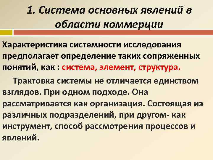 1. Система основных явлений в области коммерции Характеристика системности исследования предполагает определение таких сопряженных