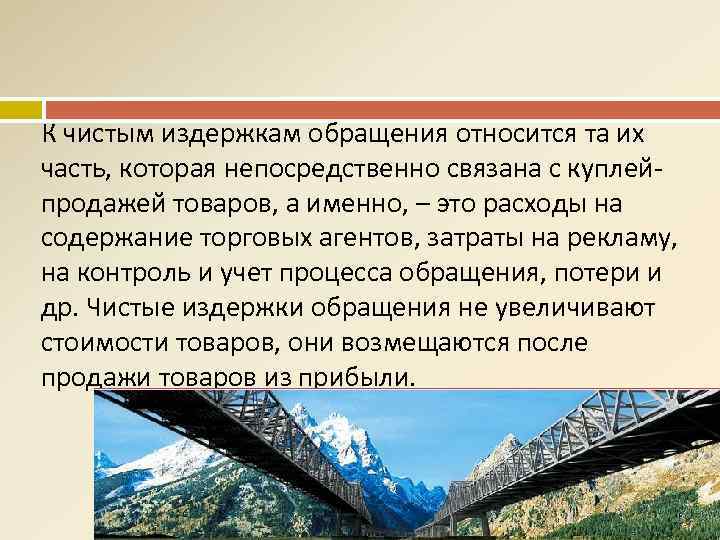 К чистым издержкам обращения относится та их часть, которая непосредственно связана с куплейпродажей товаров,