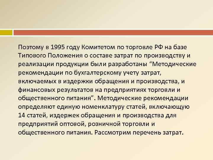 Поэтому в 1995 году Комитетом по торговле РФ на базе Типового Положения о составе