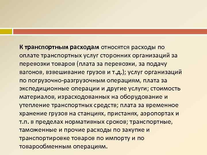 К транспортным расходам относятся расходы по оплате транспортных услуг сторонних организаций за перевозки товаров