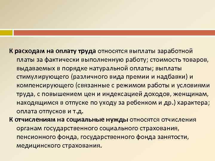 К расходам на оплату труда относятся выплаты заработной платы за фактически выполненную работу; стоимость