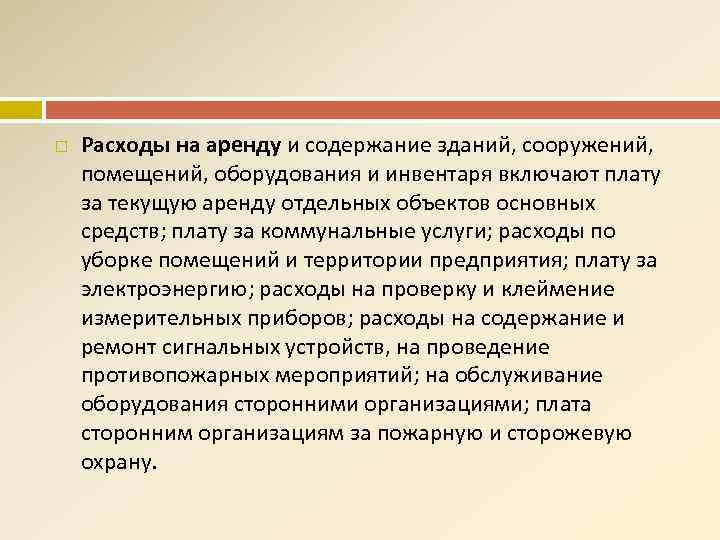  Расходы на аренду и содержание зданий, сооружений, помещений, оборудования и инвентаря включают плату