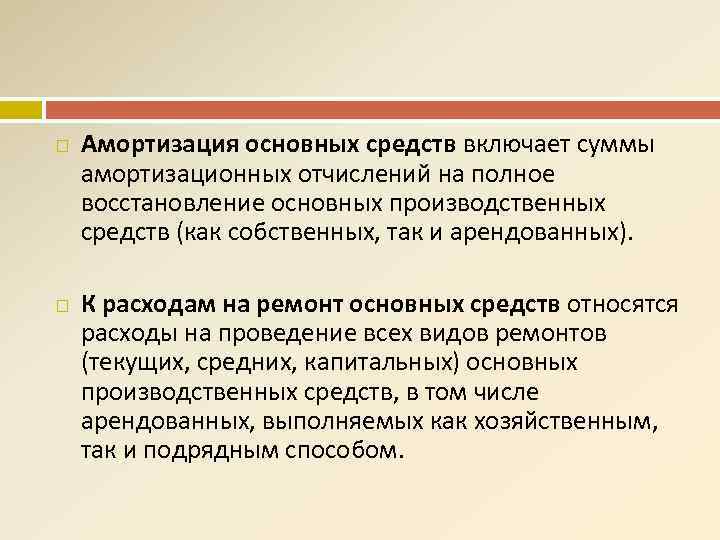  Амортизация основных средств включает суммы амортизационных отчислений на полное восстановление основных производственных средств