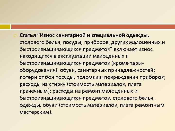  Статья “Износ санитарной и специальной одежды, столового белья, посуды, приборов, других малоценных и
