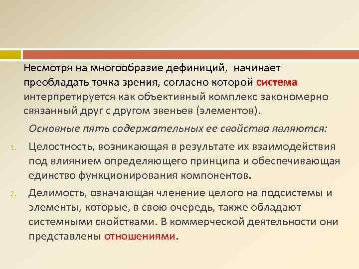 1. 2. Несмотря на многообразие дефиниций, начинает преобладать точка зрения, согласно которой система интерпретируется