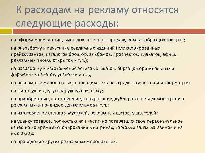 К расходам на рекламу относятся следующие расходы: на оформление витрин, выставок-продаж, комнат образцов товаров;
