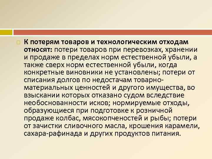 К потерям товаров и технологическим отходам относят: потери товаров при перевозках, хранении и