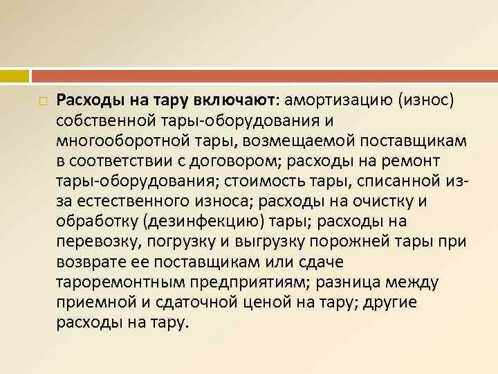  Расходы на тару включают: амортизацию (износ) собственной тары-оборудования и многооборотной тары, возмещаемой поставщикам
