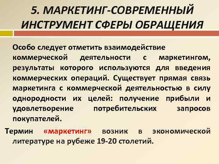 5. МАРКЕТИНГ-СОВРЕМЕННЫЙ ИНСТРУМЕНТ СФЕРЫ ОБРАЩЕНИЯ Особо следует отметить взаимодействие коммерческой деятельности с маркетингом, результаты