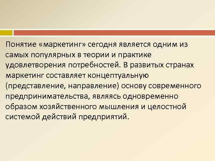 Понятие «маркетинг» сегодня является одним из самых популярных в теории и практике удовлетворения потребностей.