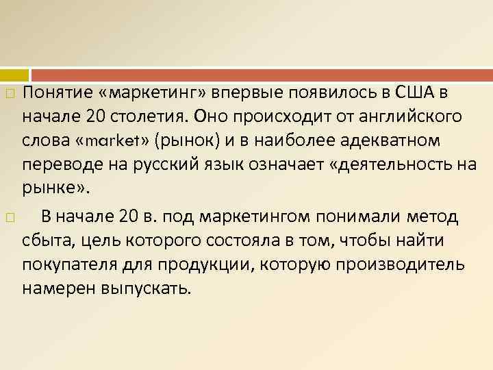  Понятие «маркетинг» впервые появилось в США в начале 20 столетия. Оно происходит от