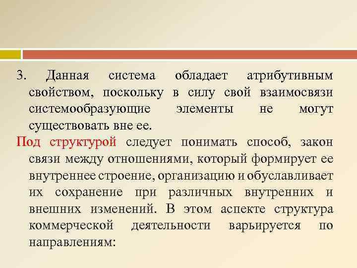 3. Данная система обладает атрибутивным свойством, поскольку в силу свой взаимосвязи системообразующие элементы не